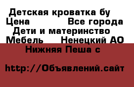 Детская кроватка бу  › Цена ­ 4 000 - Все города Дети и материнство » Мебель   . Ненецкий АО,Нижняя Пеша с.